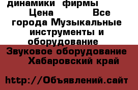 динамики  фирмы adastra › Цена ­ 1 300 - Все города Музыкальные инструменты и оборудование » Звуковое оборудование   . Хабаровский край